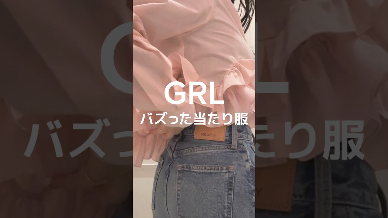 GRL 春のバズりトップス🌸おすすめレビュー