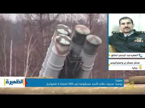 لقاء تلفزيوني مع العقيد عبد الرحمن حلاق للحديث عن صفقة ال  S300