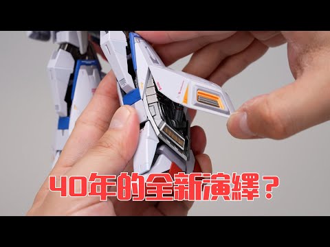 這就是40年來最高規格的Z？萬代MB系列 Z鋼彈 開箱試玩