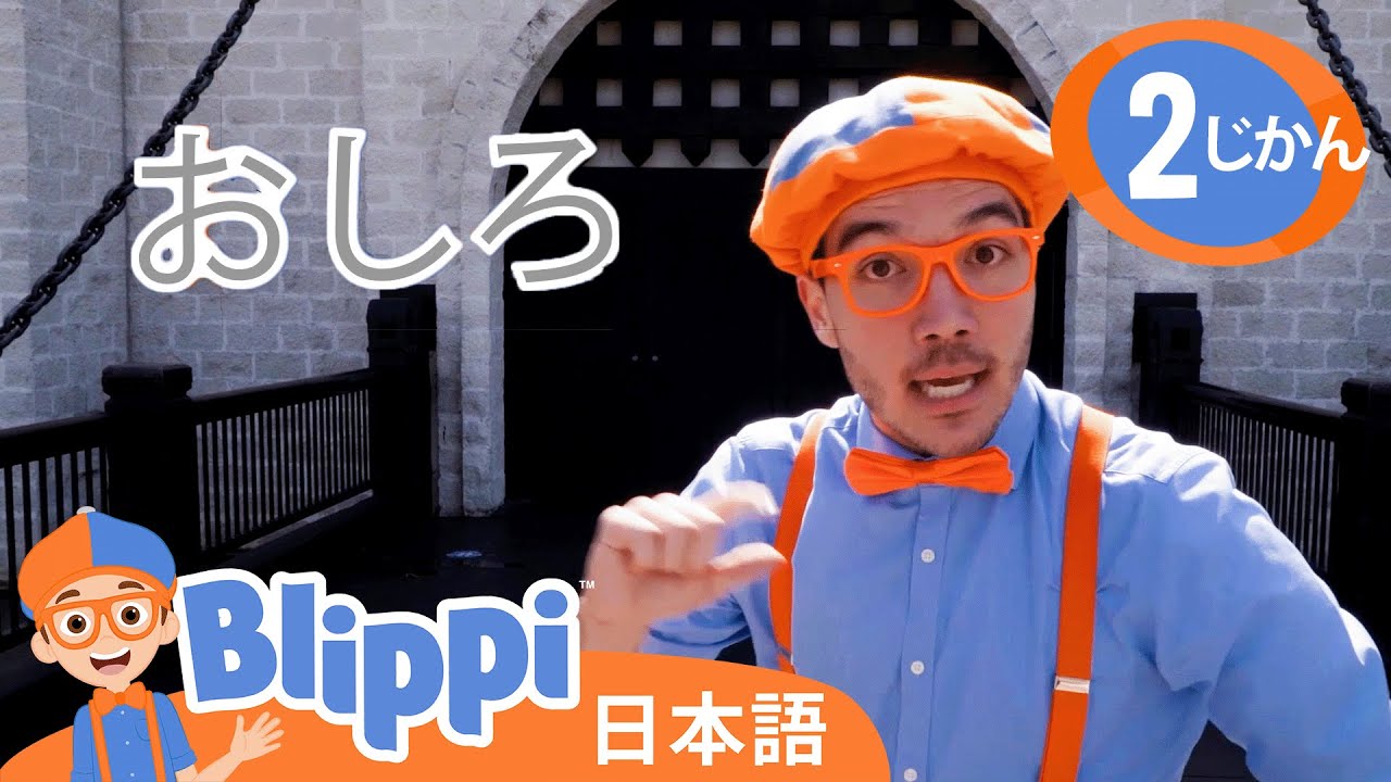 ちゅうせいのブリッピー |  ☆ 英語を学ぶ ☆ ブリッピー 日本語 ☆ 子供け教育動画 Blippi