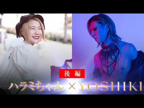 (視聴無料)【YOSHIKI × ハラミちゃん 〜初対談 ダイジェスト映像 後編!】 ダイジェスト映像