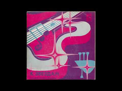 Pavel Ovsyannikov Ensemble / Ансамбль П/У Павла Овсянникова - Веретено (synth funk, USSR 1982)
