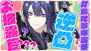 【#長尾景爆誕祭】逆凸＆？？？お披露目お誕生日配信【長尾景/にじさんじ】