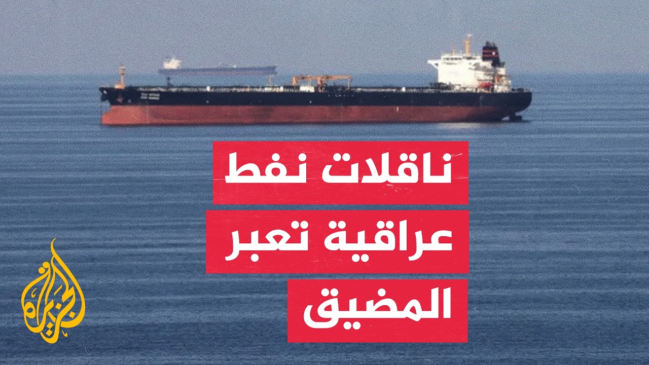 إيران تسمح لناقلات نفط عراقية بعبور مضيق هرمز