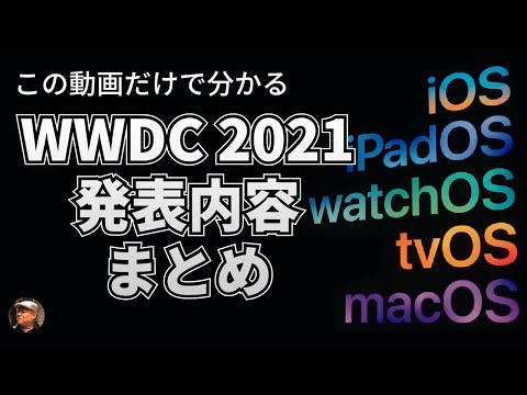 Apple の WWDC 2021: iOS 15 の新機能は次のとおりです