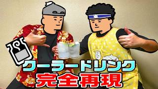 【モンハン飯】誰でも簡単にクーラードリンクを作る方法