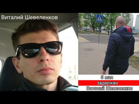 Віталя Шавеленкава затрымалі супрацоўнікі Ленінскага РАУС.