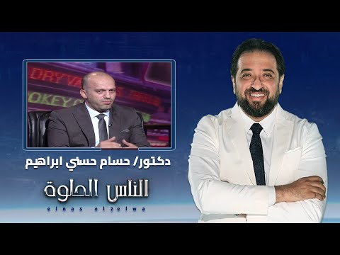 الناس الحلوة | التقنيات الحديثة في علاج الانزلاق الغضروفي مع دكتور حسام حسني ابراهيم