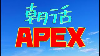 【Apex】午前に配信してるのでこれは紛れもない朝活です #初見大歓迎 #Apexlegends