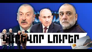 ԿԱՐԵՎՈՐ ԼՈՒՐԵՐ․ ՓԵՏՐՎԱՐԻ 16, 2026 Թ․