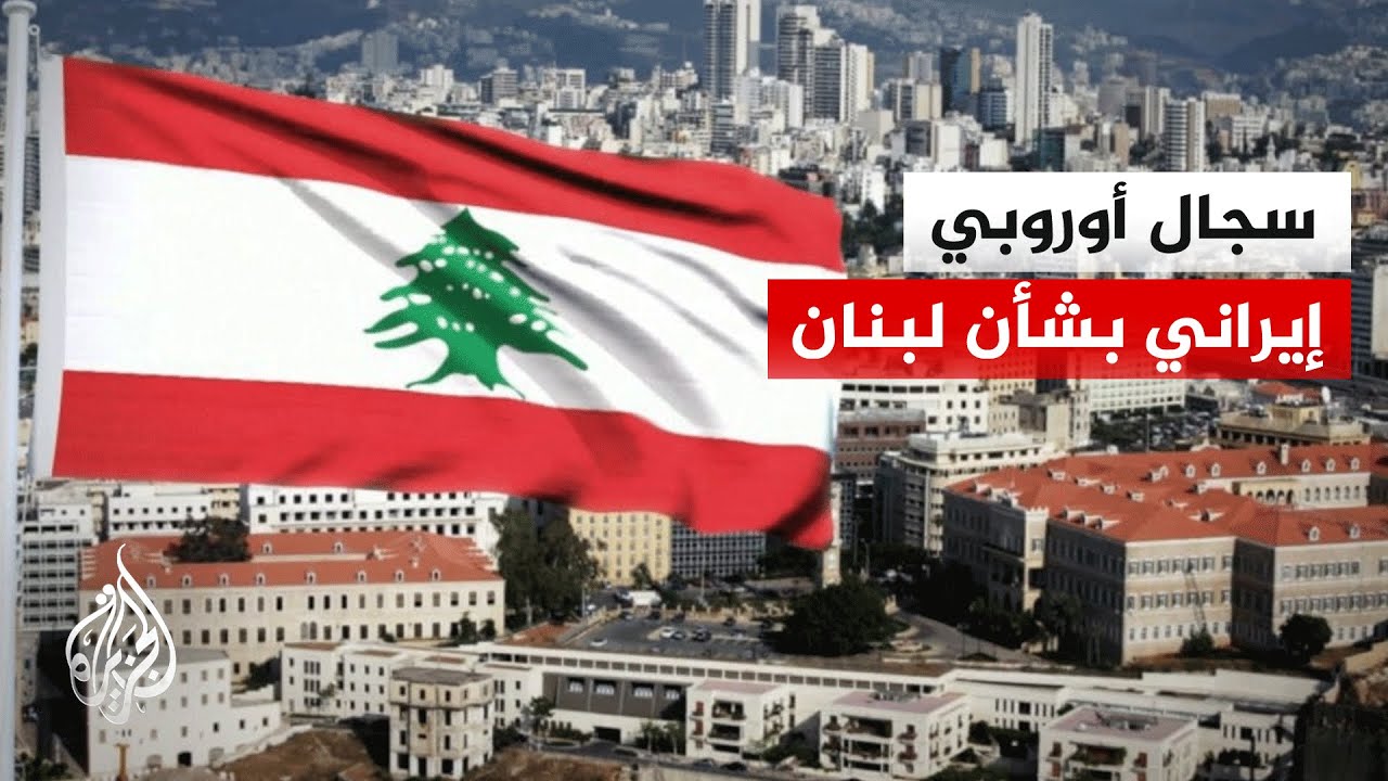 وفد أوروبي في لبنان تزامنا مع زبارة وزير الخارجية الإيراني.. ما التفاصيل؟