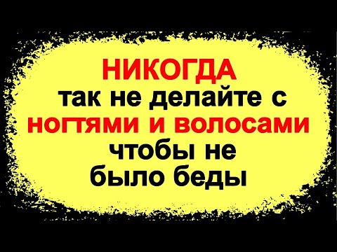 , title : 'Никогда так не делайте с ногтями и волосами, чтобы не было беды. Народные приметы'