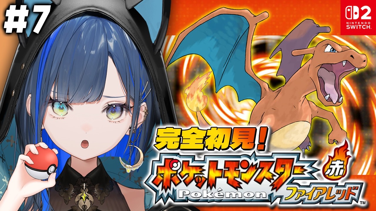 【ポケットモンスター ファイアレッド #7】完全初見！初代リメイクをSwitch2で堪能したい！【望月ほぐの/ゆにれいど！】