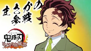 【ヒノカミ血風譚】あのキメツ学園から参戦キャラがリークされた！そのリーク情報を公開‼【鬼滅の刃】