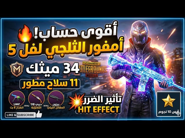 للبيع حساب ببجي ميثك 34 | أمفور الثلجي لفل 5 (تأثير الضرر) و11 سلاح مطور!