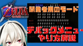 【衝撃】【時のオカリナ】開発者専用のデバックメニューを開く裏技解説！【ゼルダの伝説】【Debug Menu】