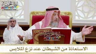 1543 - الاستعاذة من الشيطان عند نزع الملابس - عثمان الخميس