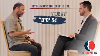 "לא אכלתי 54 ימים": נעם פדרמן על המעצרים המנהליים