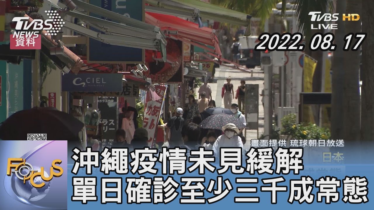 沖繩疫情未見緩解 單日確診至少三千成常態