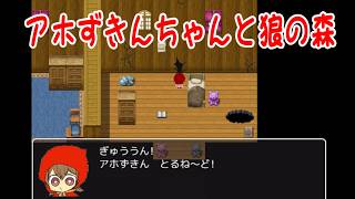 アホすぎるアホずきん【 アホずきんちゃんと狼の森】