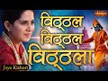 Vitthal Vitthal Vitthala Pandurang Vitthala Jaya Kishori Vitthal Bhajan Jaya Kishori Ji Bhajan