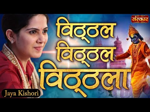 विट्ठल विट्ठल विट्ठला हरी ओम विट्ठला लिरिक्स