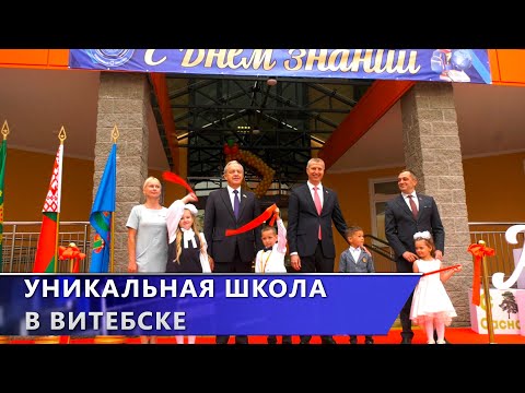 В Витебске открылась уникальная начальная школа-детский сад