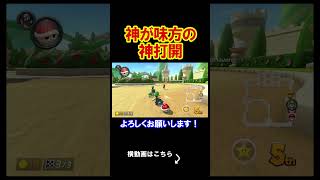 神様が味方になればどんな場合でも負けない説 マリオカート8デラックス 実況 マリオカート8DX #shorts