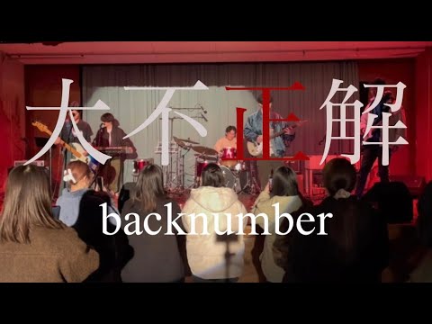 大不正解／backnumber【cover】