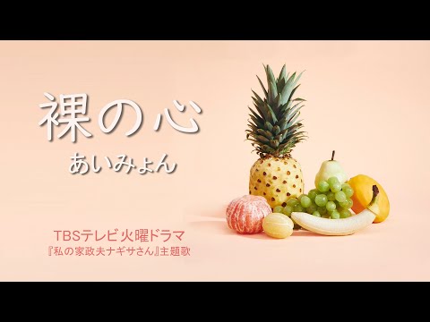 [台版翻譯] あいみょん「裸の心」TBS火曜ドラマ『私の家政夫ナギサさん』主題歌 愛繆「我的家政夫渚先生」主題曲 繁體中文歌詞 Aimyon Naked Heart [CH/JP] Lyrics