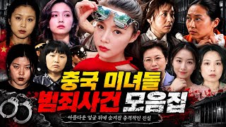 Download lagu [중국실화 몰아보기] 얼굴만 보고는 상상할 수 없었다｜그녀들은 왜 범죄자가 되었나? 중국을 뒤흔든 미녀 범죄사건 모음 mp3