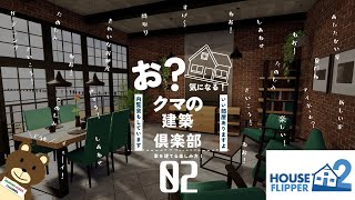 HOUSE FLIPPER 2 新しくなったリフォームゲーム！　いよいよ浜辺のエリアへ？