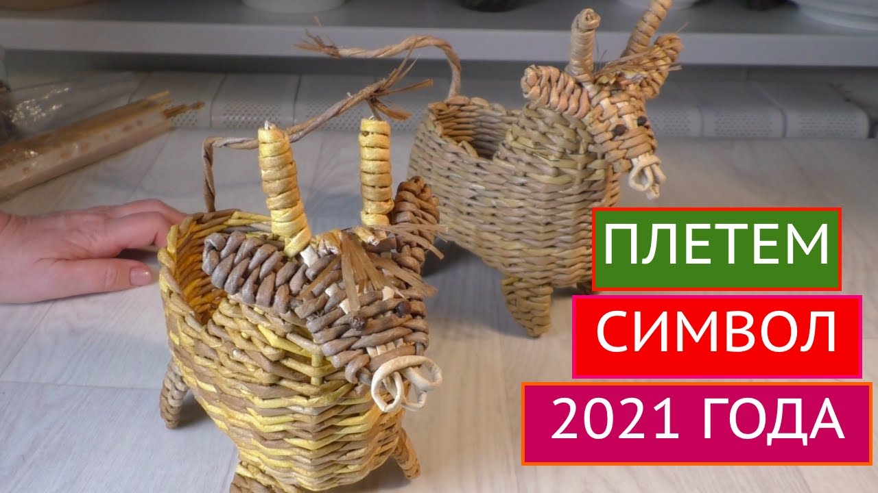 Плетем из газетных трубочек символ 2021 года!