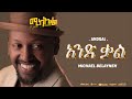 Michael Belayneh አንድ ቃል And Qal Track 2 Official Lyrics Video