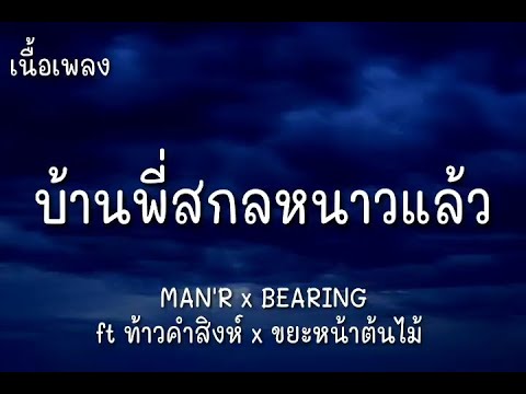 บ้านพี่สกลหนาวเเล้ว - MAN'R x BEARING ft ท้าวคำสิงห์ x ขยะหน้าต้นไม้ | (เนื้อเพลง)