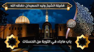 صورة باب ماجاء في التوبة من الحسنات