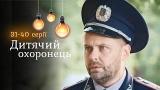 Комедійний детектив «Дитячий охоронець». Екс спецназівець на варті дитячого спокою. 31-40 серії