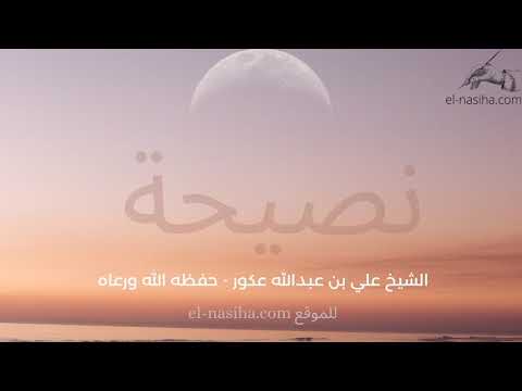 نصيحة الشيخ علي بن عبدالله عكور - حفظه الله ورعاه - للموقع  elNasihaCom