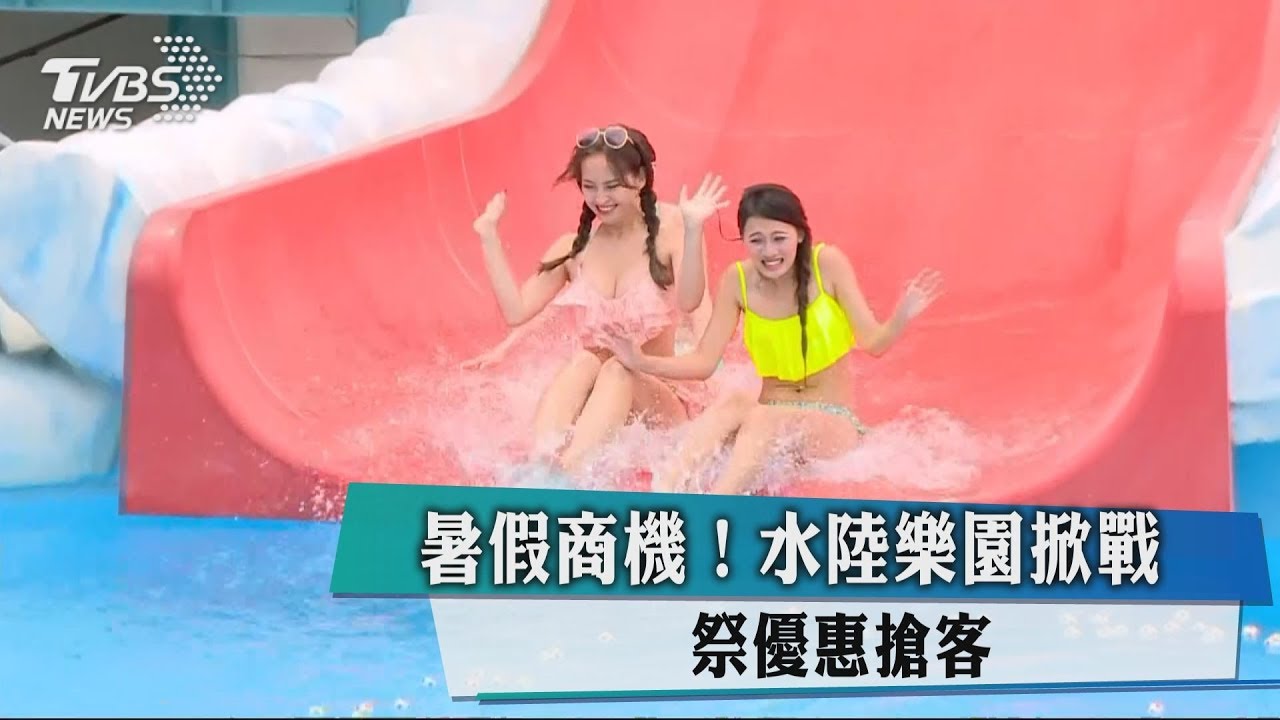 暑假商機!水陸樂園掀戰 祭優惠搶客