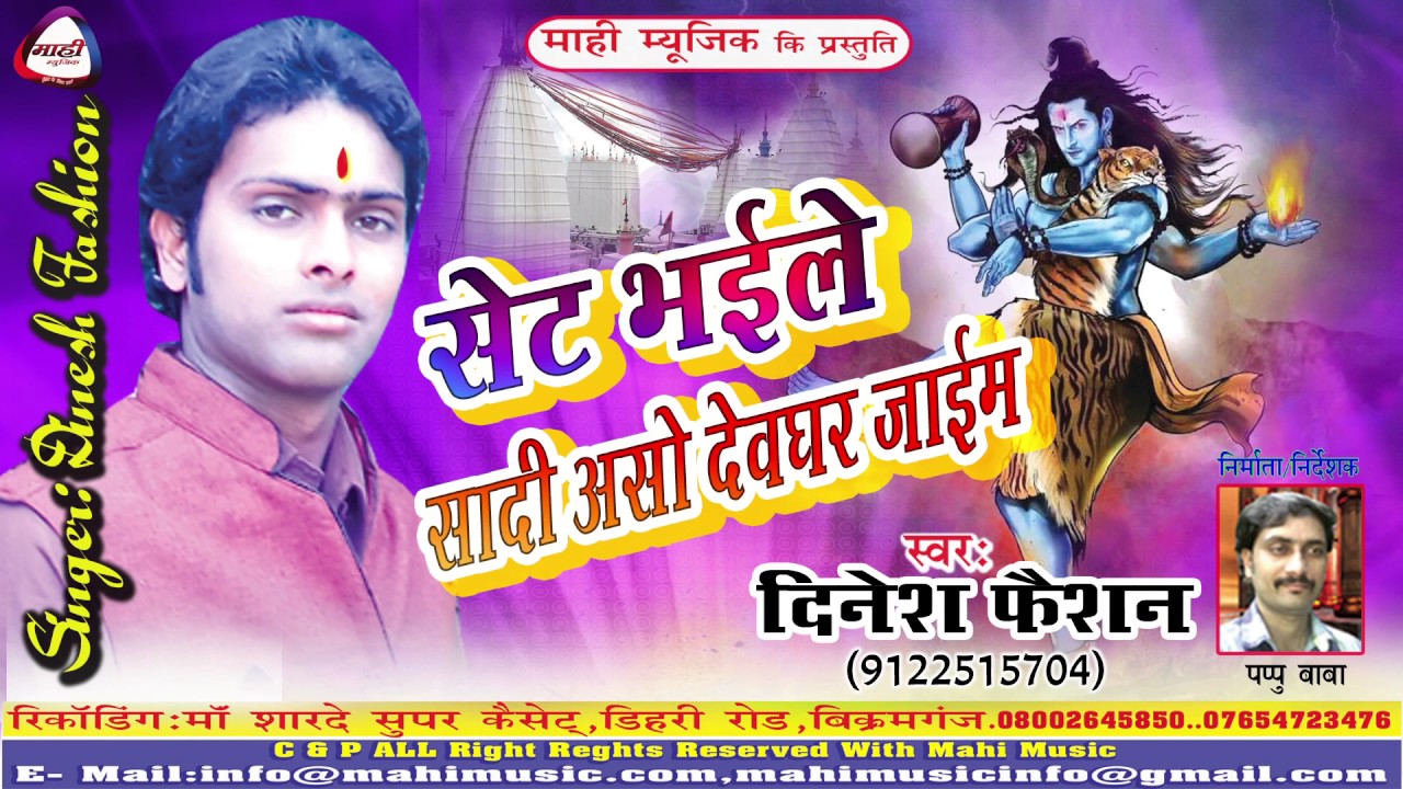 शादी सेट भईल || दिनेश फैसन ||Shiv Adabhangi||Sadi Set Bhail||Mp3