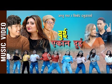 Dui Ekan Dui | Anju Panta & Binod Danuwar Ft. Aashish Rai & Sita Rai | Nepali Song 2076/2020