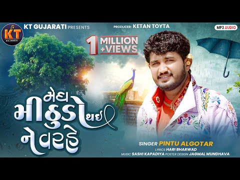Megh Mithudo Thaine Varhe||Pintu Algotar||મેધ મીઠૂડો થઈ ને વરહે ||New Song 2025@KTGUJARATI