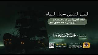 صورة فوائد من محاضرة (العلم الشرعي سبيل النجاة) عام ١٤٣٩هـ