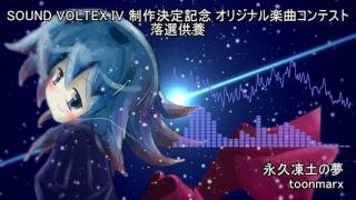 【SDVX落選供養】 永久凍土の夢 【ボルテIVコン】