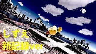 【スマブラSP】 ホームランコンテスト しずえ新記録 381.027km 【入力解説あり】
