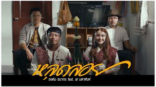 หลุดลอย – จอห์น ธนากร feat. เอ มหาหิงค์