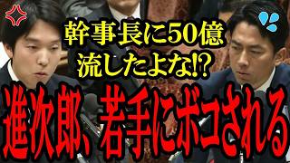 【進次郎ボコボコ】国民民主の30歳・森議員に小泉氏が追い込まれて焦ってしまうwwその後全く的を得てない答弁をして逃げるww