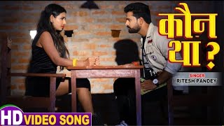 #Video - Kaun Tha - Ritesh Pandey New Viral Song - कौन था - Full Song 2020