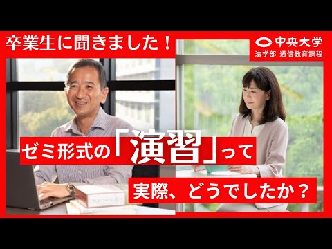 法律学科 【卒業生に聞きました！#06】ゼミ形式の「演習」を受講した感想は？