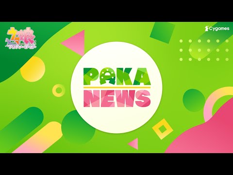【ウマ娘 プリティーダービー】CM「PAKA NEWS」篇